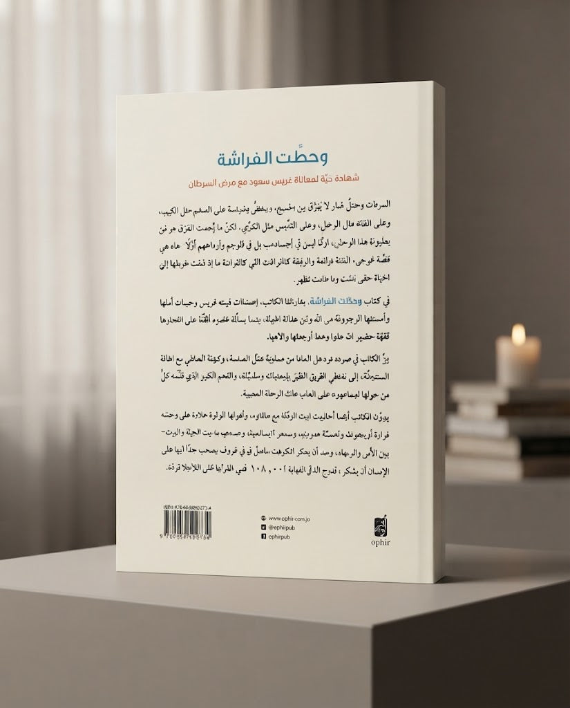 كتاب وحطت الفراشة