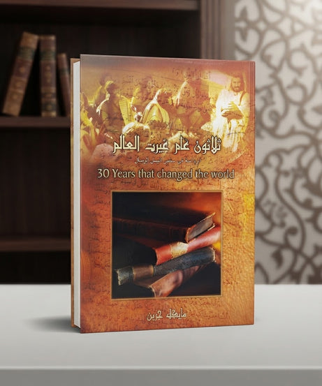 كتاب ثلاثون عام غيرت العالم