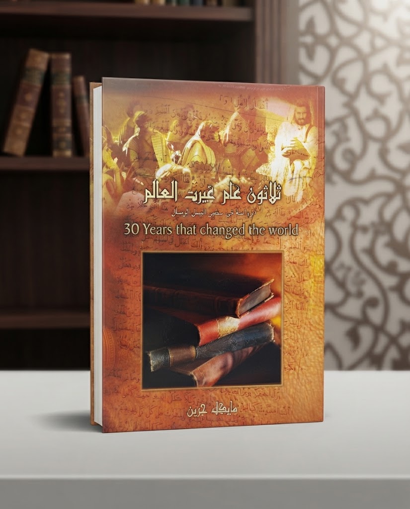 كتاب ثلاثون عام غيرت العالم