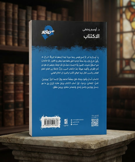 كتاب الاكتئاب - هنالك مخرج