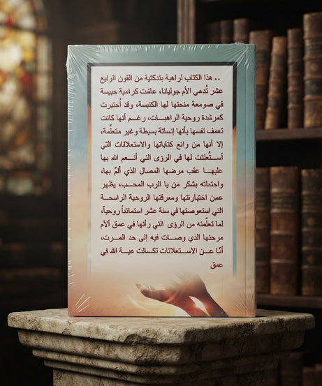 كتاب إستعلانات الحب الالهي