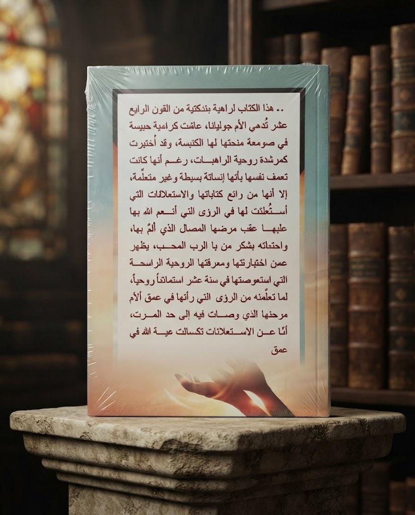 كتاب إستعلانات الحب الالهي