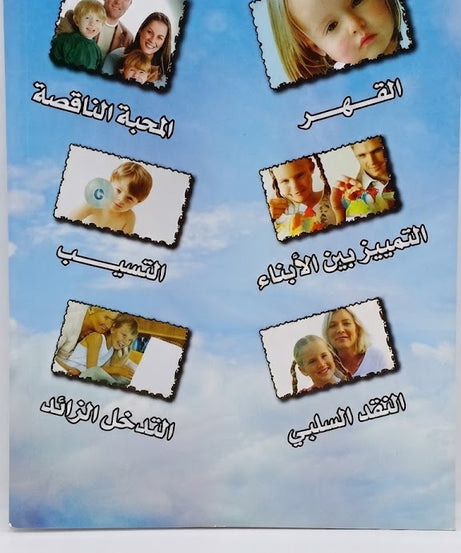 كتاب اخطاء مشهورة في التربية و علاجها المسيحي