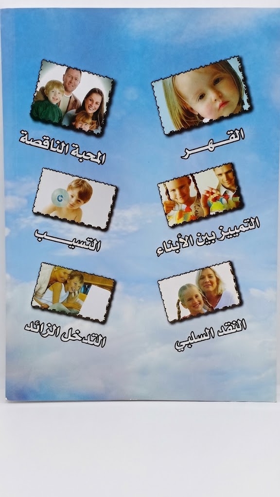 كتاب اخطاء مشهورة في التربية و علاجها المسيحي