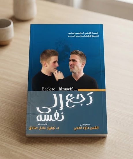 كتاب رجع الي نفسه