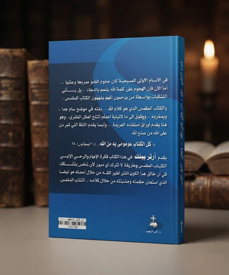 كتاب الوحي الإلهي للكتاب المقدس