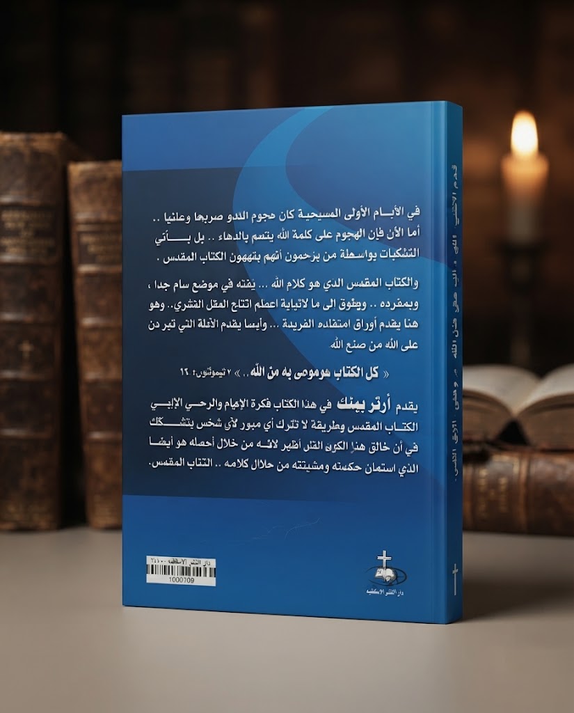 كتاب الوحي الإلهي للكتاب المقدس