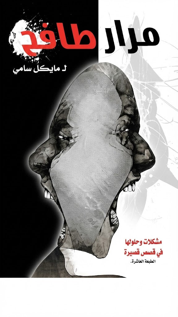 كتاب مرار طافح