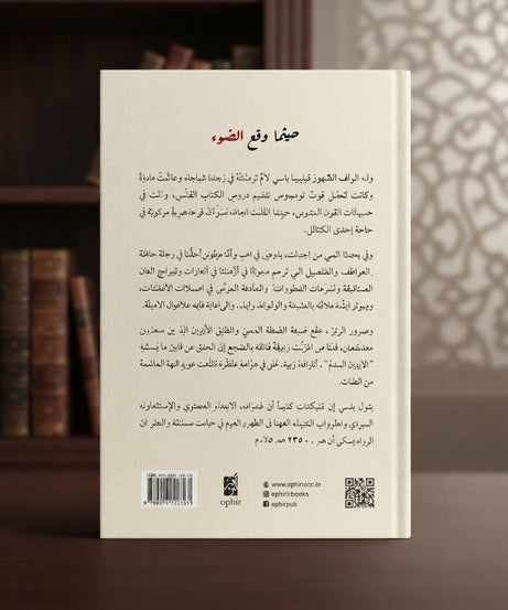 كتاب حيثما وقع الضوء