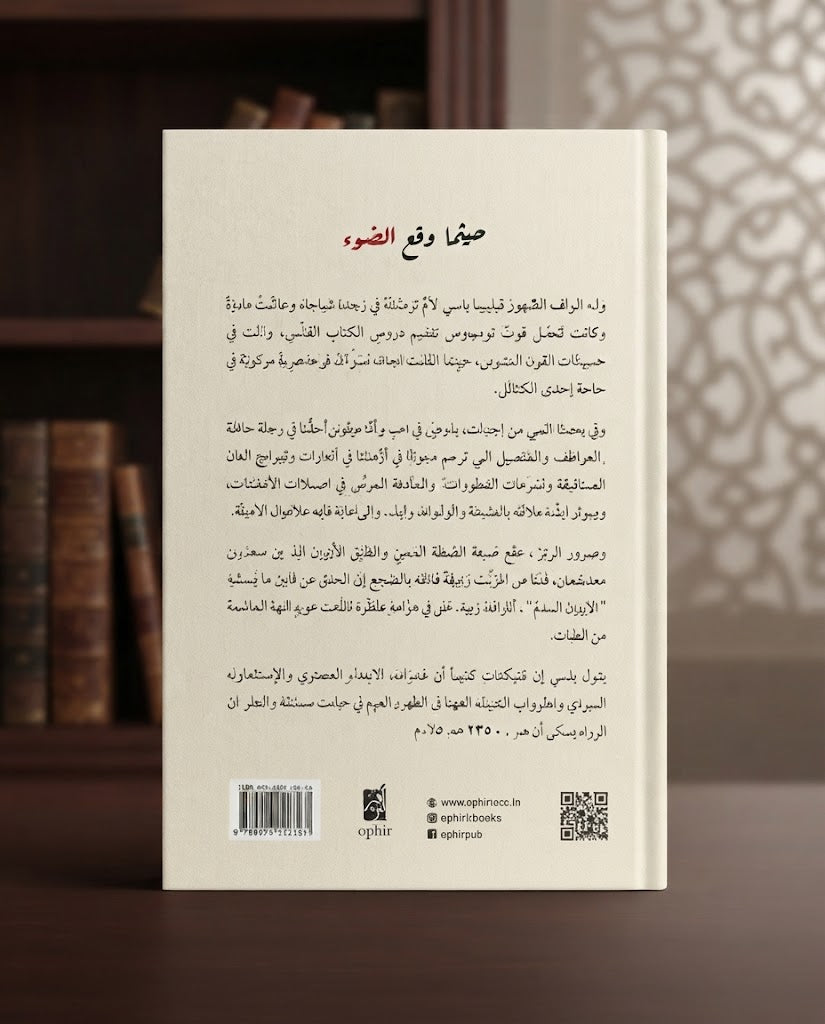 كتاب حيثما وقع الضوء