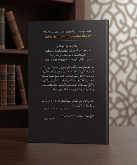 كتاب الإيمان في عصر التشكيك
