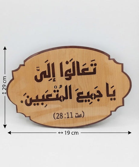 تعالوا إلي يا جميع المتعبين – عربي