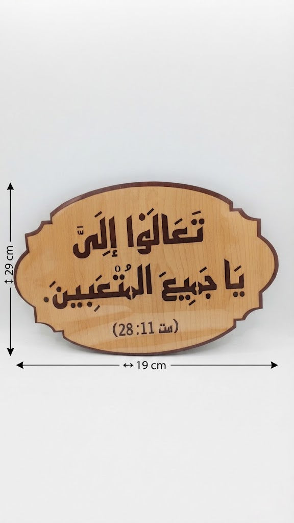 تعالوا إلي يا جميع المتعبين – عربي
