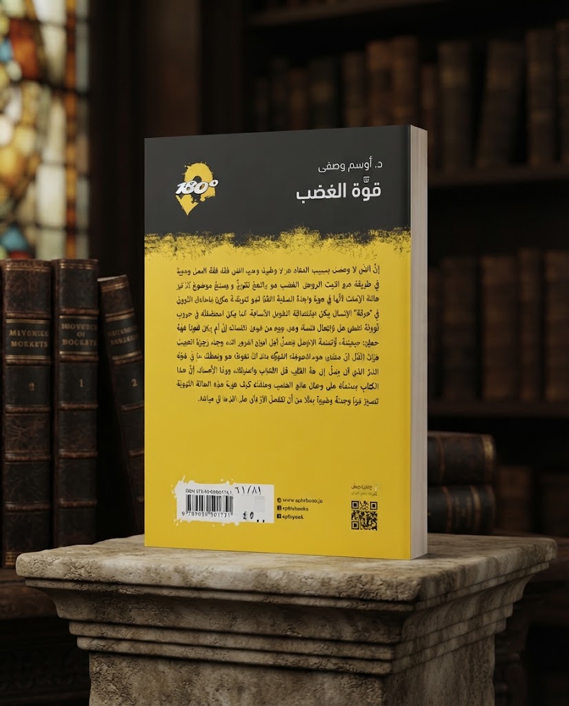 كتاب قوة الغضب