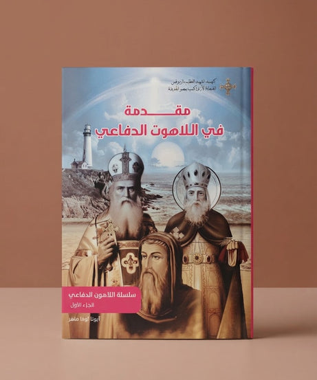 كتاب مقدمة في اللاهوت الدفاعي - سلسلة اللاهوت الدفاعي - الجزء الاول