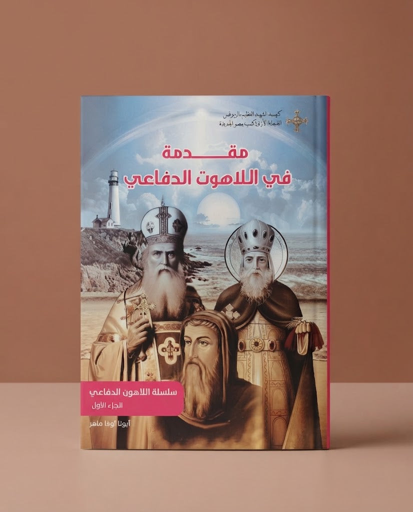 كتاب مقدمة في اللاهوت الدفاعي - سلسلة اللاهوت الدفاعي - الجزء الاول