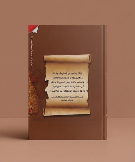 كتاب التاريخ ... و اصالة العبادة في كنيستنا الارثوذكسية