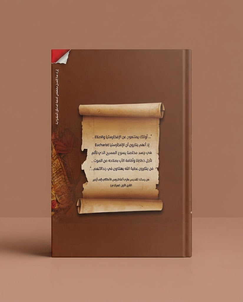 كتاب التاريخ ... و اصالة العبادة في كنيستنا الارثوذكسية