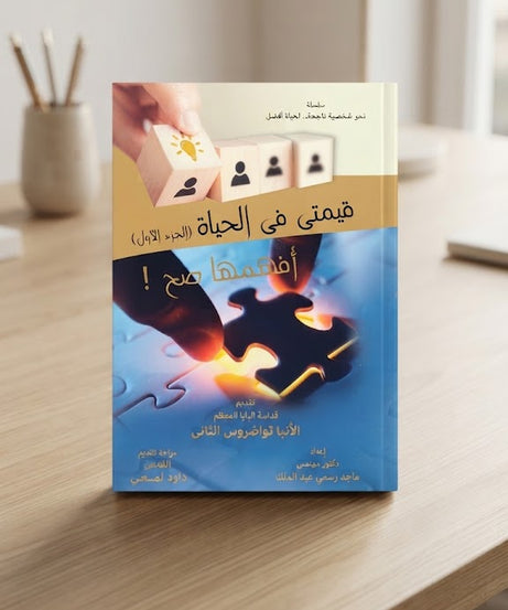كتاب قيمتي في الحياة - الجزء الاول