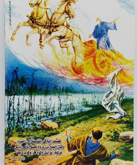 كتاب حياة إيليا و الخدمة النارية