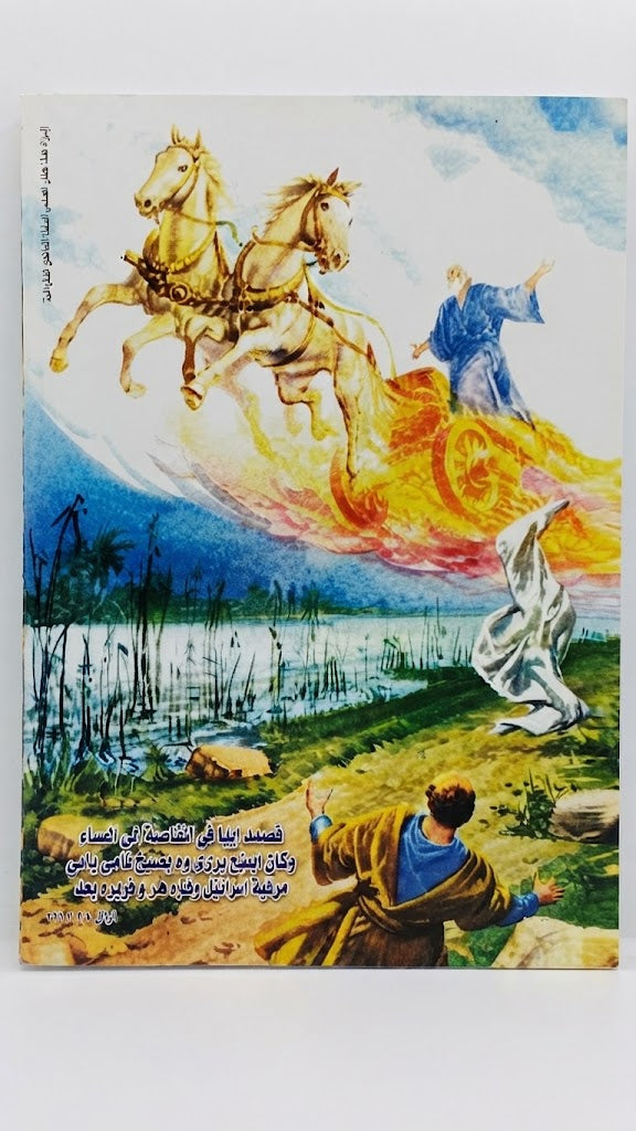كتاب حياة إيليا و الخدمة النارية