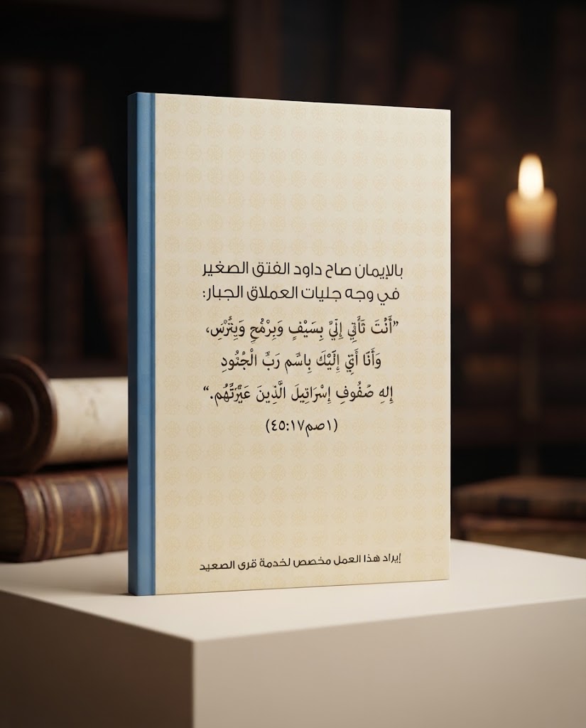 كتاب بالإيمان داود هزم جليات