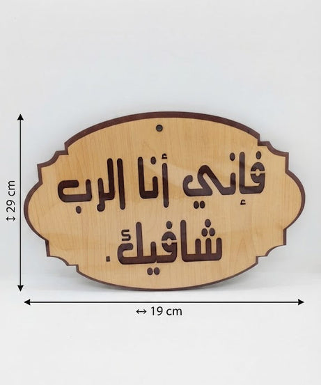 فإني أنا الرب شافيك – عربي