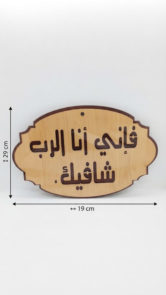 فإني أنا الرب شافيك – عربي