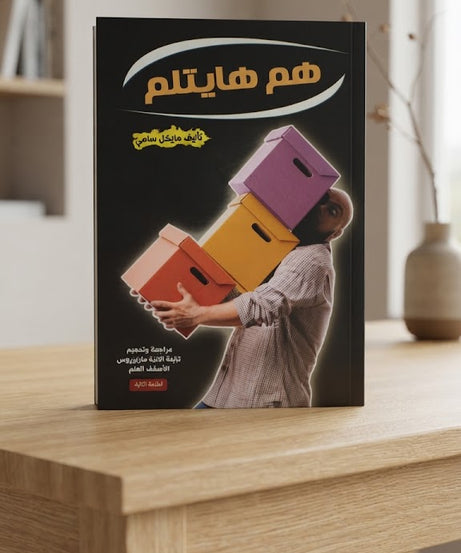 كتاب هم هايتلم
