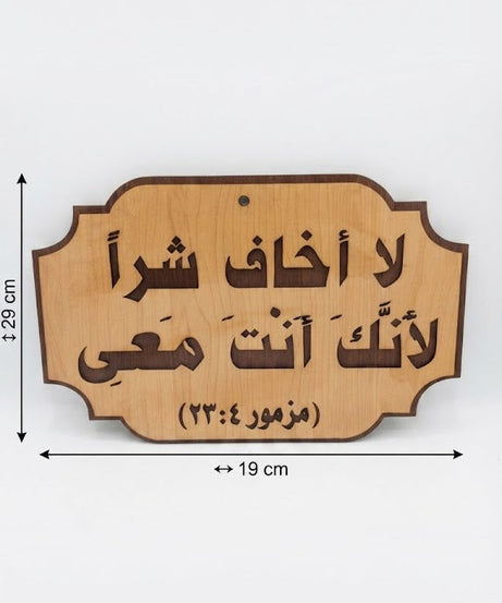 لا أخاف شراً لأنك أنت معي – عربي
