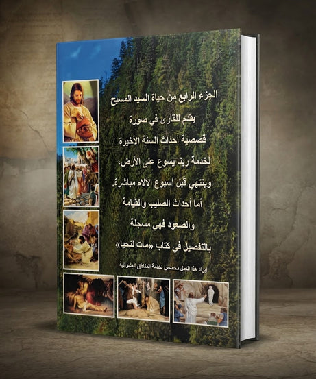 كتاب حياة اليد المسيح - الجزء الرابع