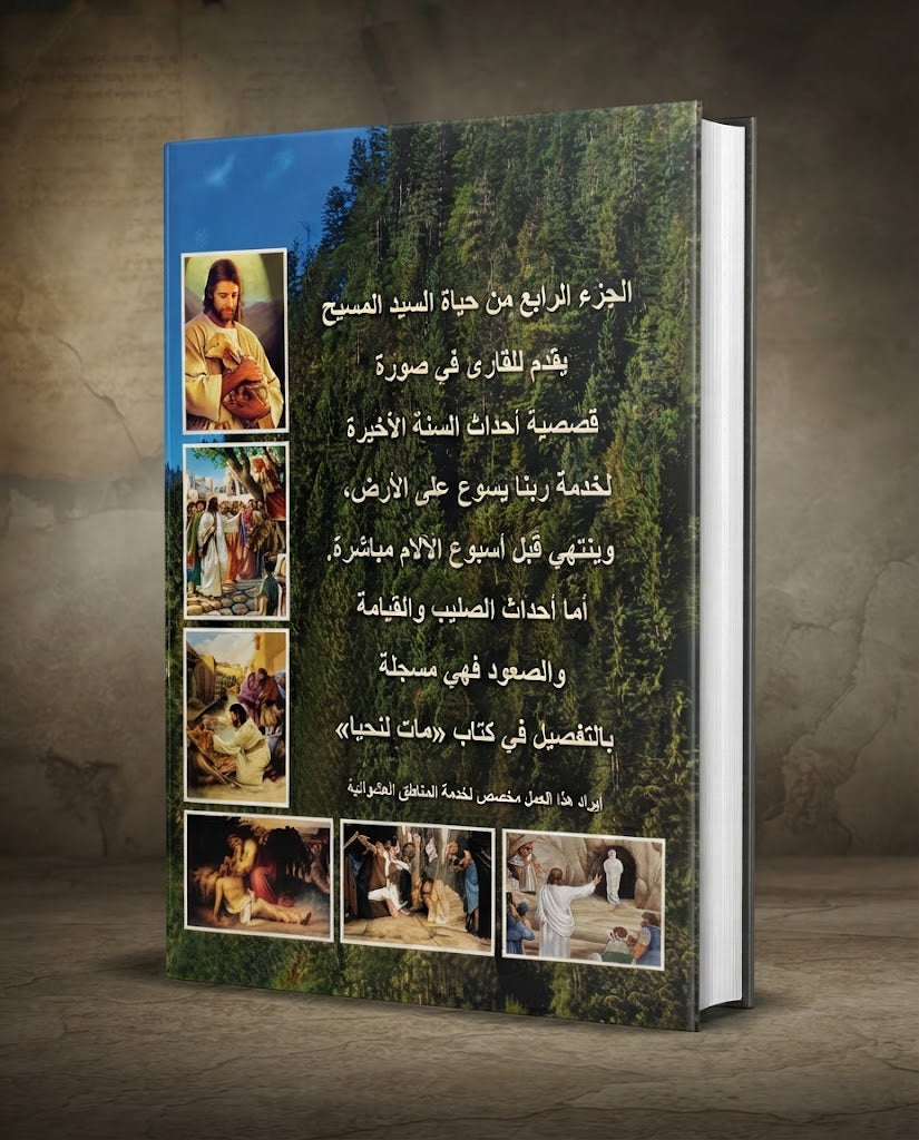 كتاب حياة اليد المسيح - الجزء الرابع
