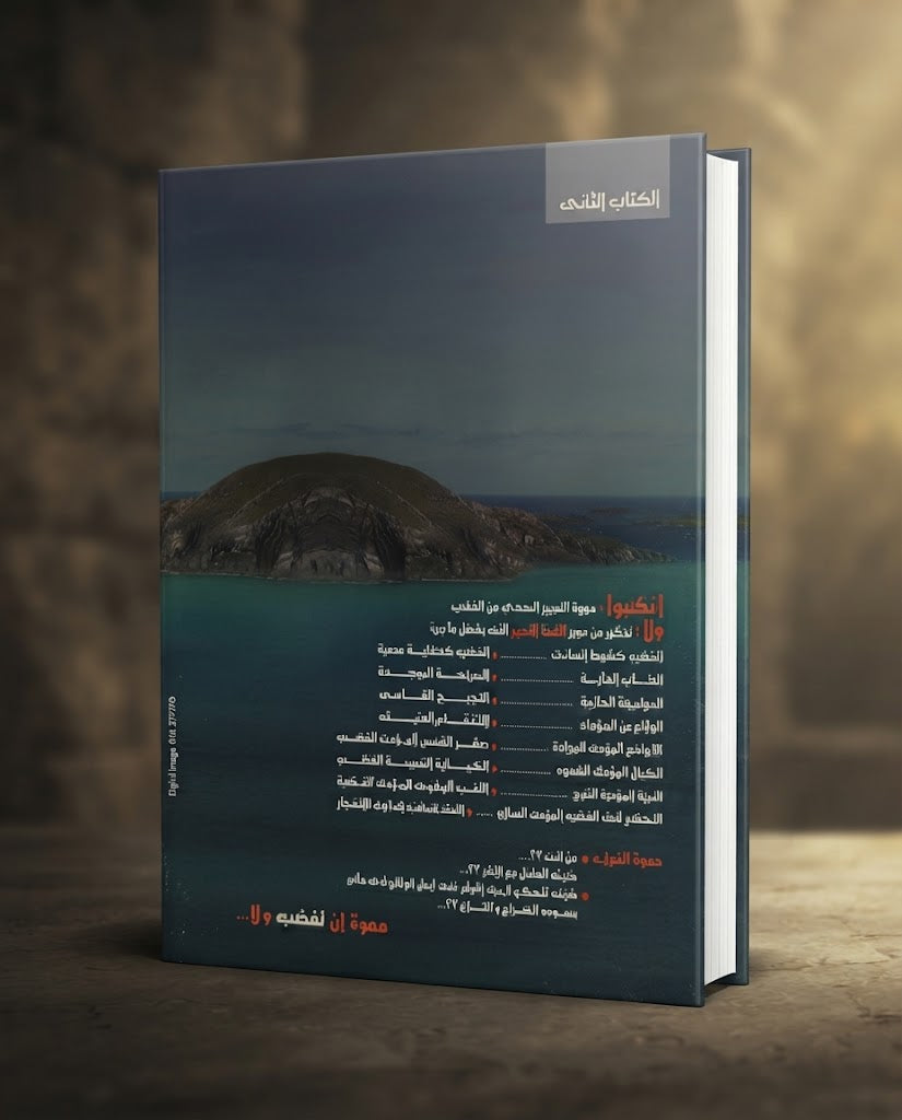 كتاب أغضبوا ولا