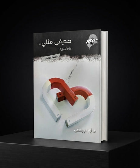 كتاب صديقي مثلي