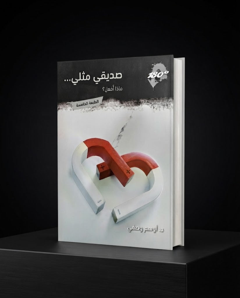 كتاب صديقي مثلي