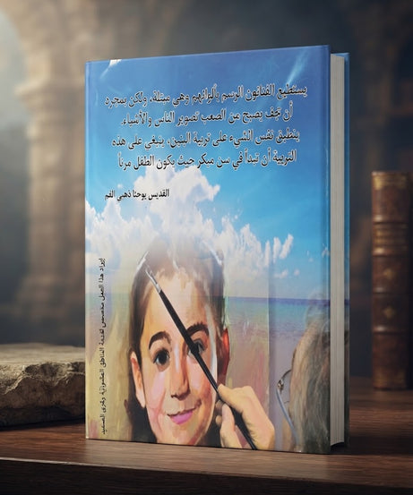 كتاب أ .. ب .. التربية المسيحية
