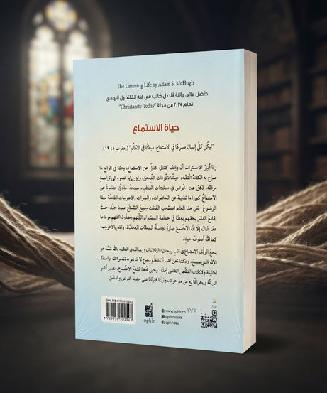 كتاب حياة الاستماع