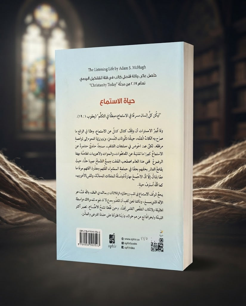 كتاب حياة الاستماع