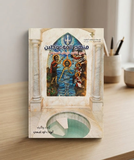 كتاب منهج للموعوظين