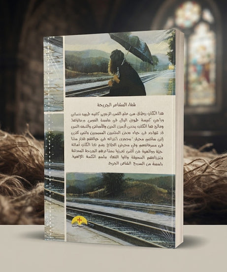 كتاب شفاء المشاعر الجريحة