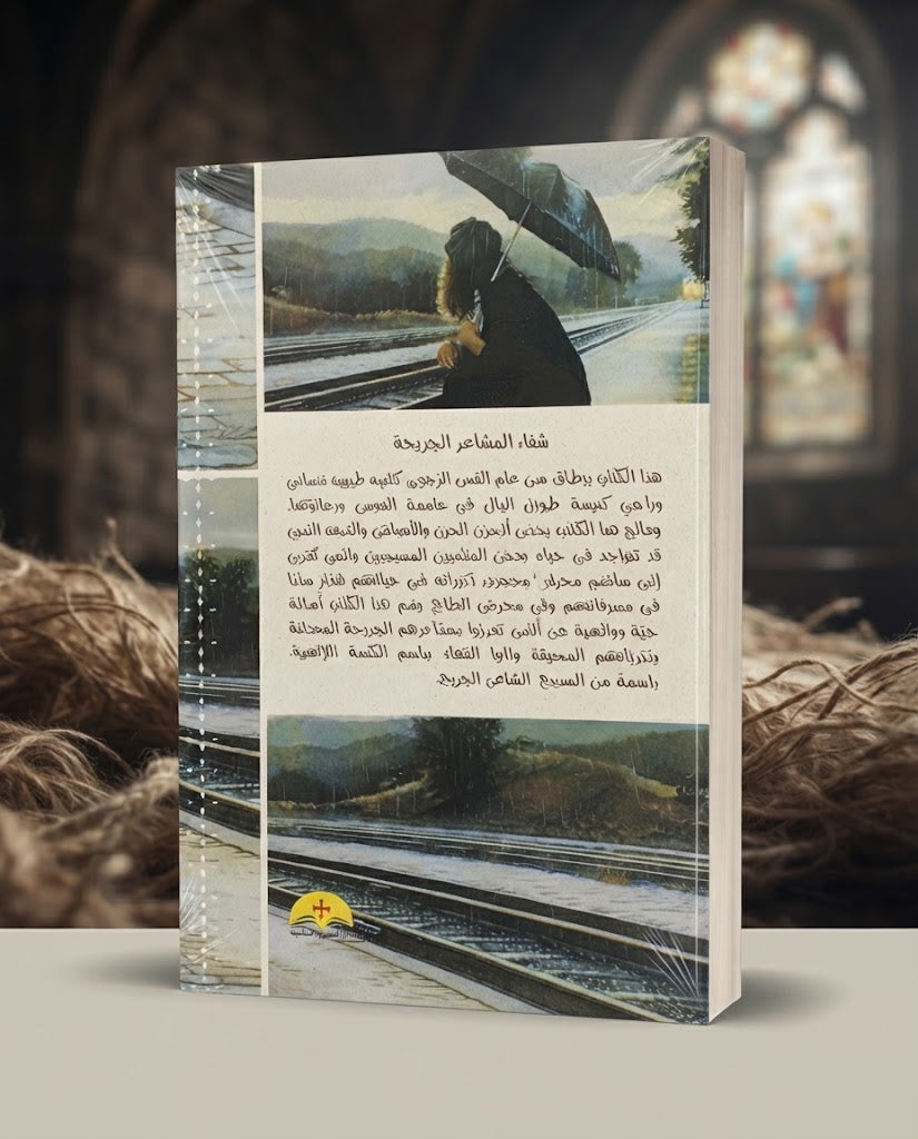 كتاب شفاء المشاعر الجريحة