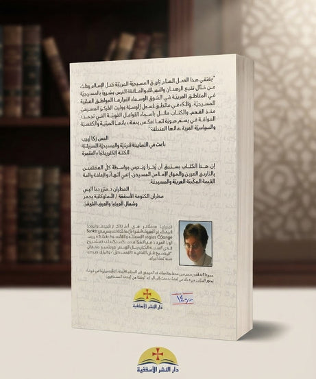 كتاب المسيحيون العرب قبل الاسلام
