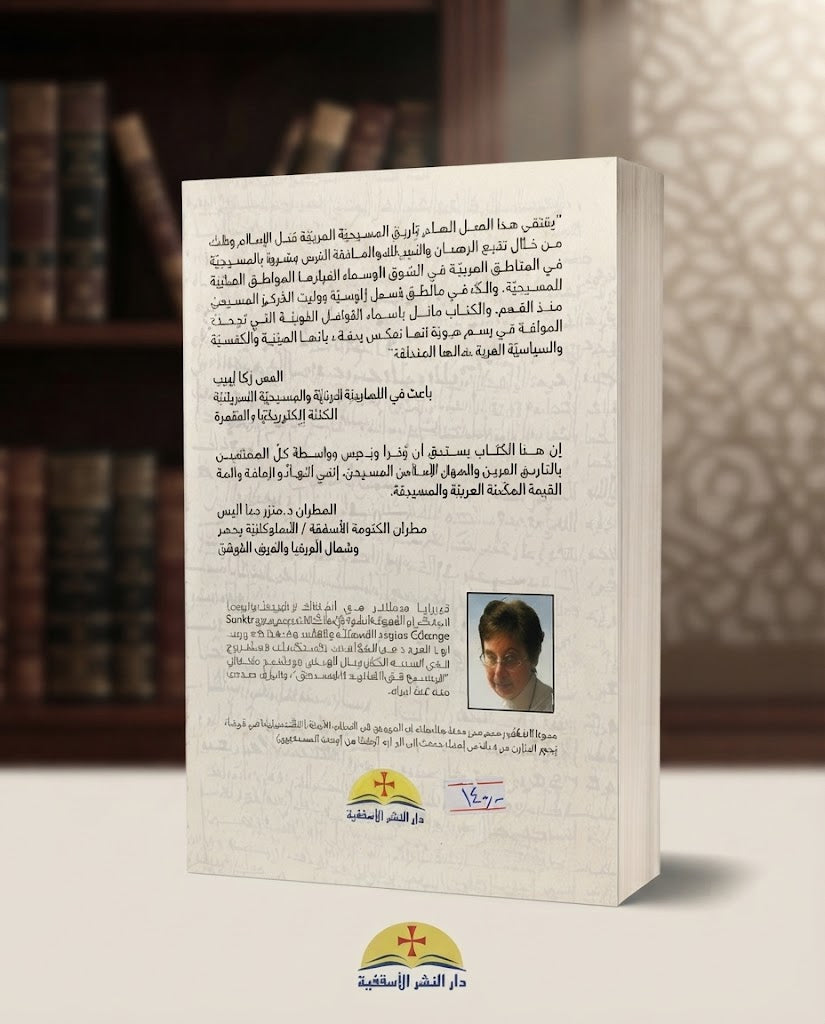كتاب المسيحيون العرب قبل الاسلام