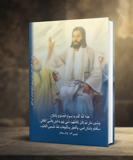 كتاب قصص و امثال - الجزء الاول