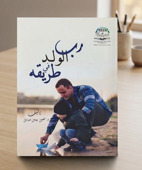 كتاب رب الولد في طريقه