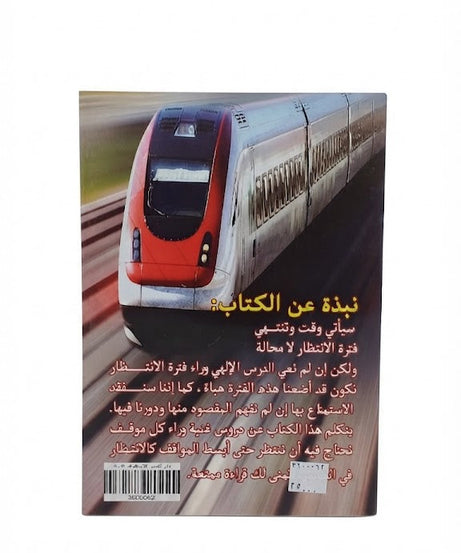 كتاب لا اريد ان انتظر