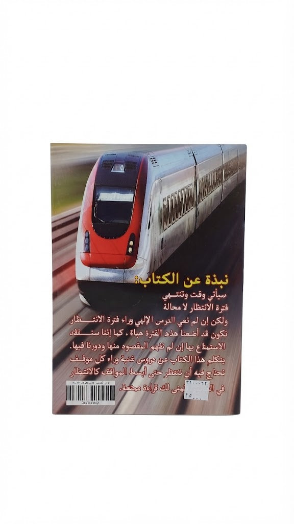 كتاب لا اريد ان انتظر