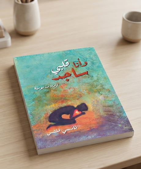 كتاب و انا قلبي ساجد