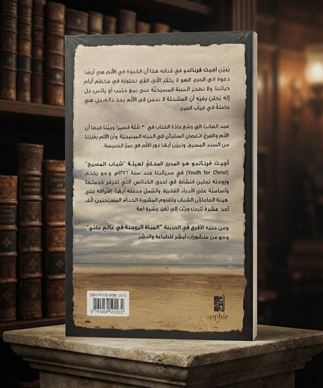 كتاب الدعوة الي الفرح و الالم