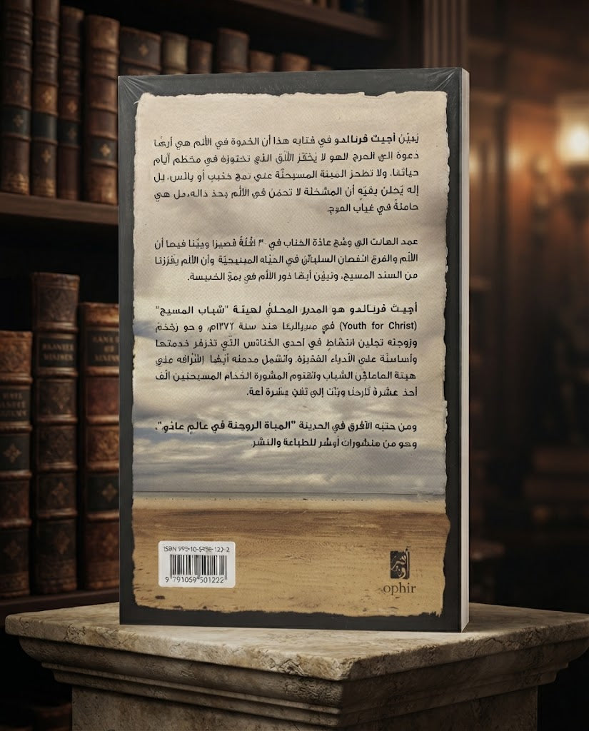 كتاب الدعوة الي الفرح و الالم